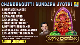 ಶ್ರೀ ರೇಣುಕಾಂಬೆ ಭಕ್ತಿಗೀತೆಗಳು -Chandragutti Sundara Jyothi Album Audio|Kannada Devotional songs