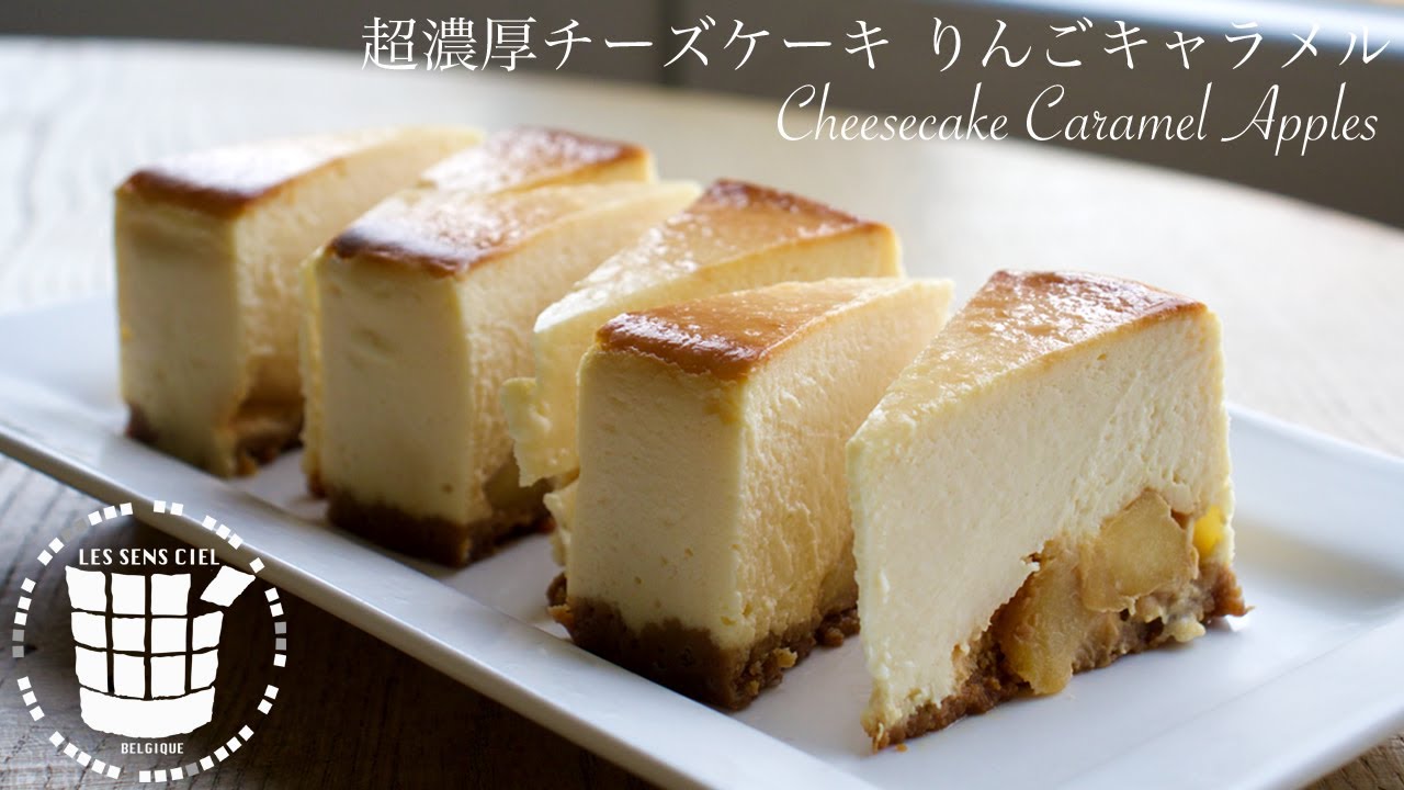 超濃厚チーズケーキ りんごキャラメルの作り方 How To Make Cheesecake Caramel Apples ベルギーより 93 Youtube