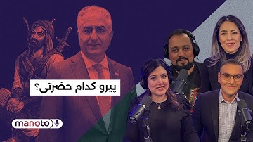 من‌و‌تو پادکست | پیرو کدام حضرتی؟