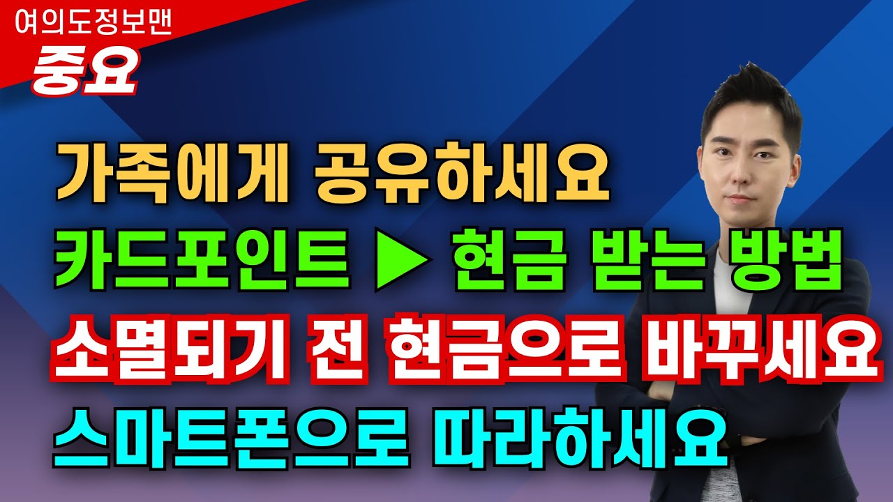 (중요) 카드포인트 ▶ 현금으로 빨리 바꾸세요💰스마트폰으로 쉽게 알려 드립니다🏆계좌 현금으로 받는 방법! 