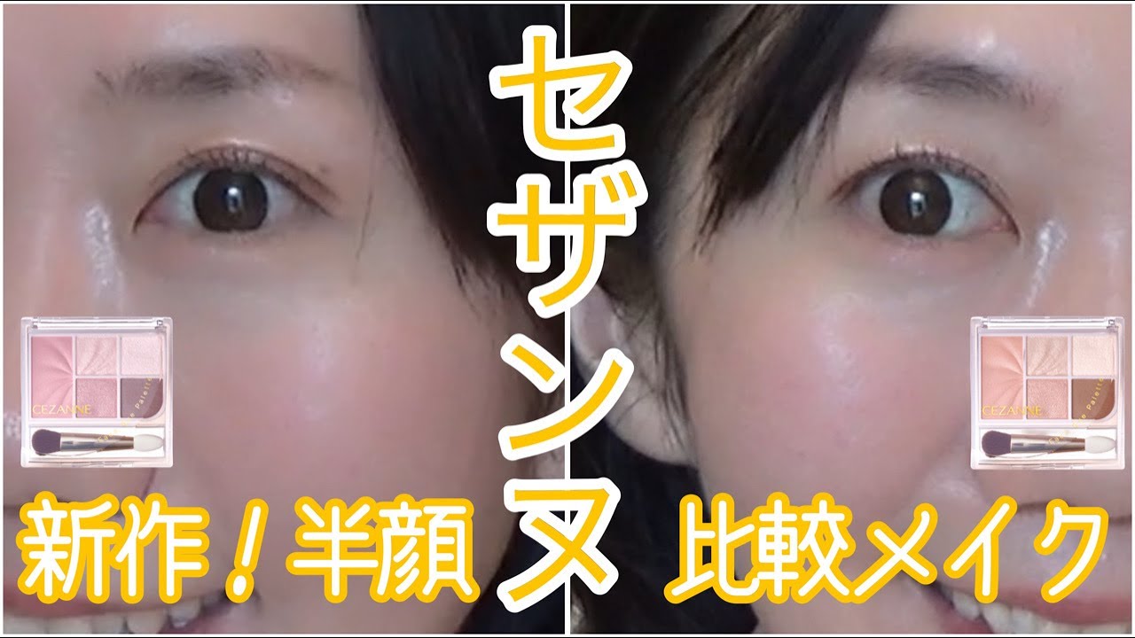 【セザンヌ】アイシャドウとチーク、ハイライトが入ったお得パレットを半顔ずつメイク！【新作】