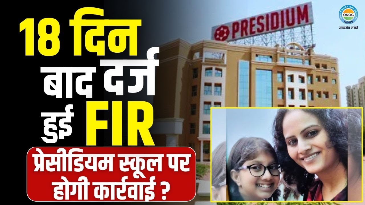Noida Tanishka Sharma :18 दिन बाद दर्ज हुई FIR प्रेसोडियम स्कूल पर होगी कार्रवाई ? | Live