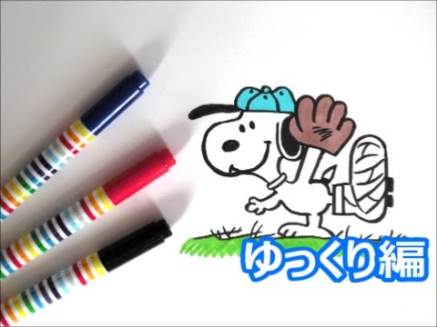 野球をしているスヌーピーの描き方 スヌーピーキャラクター ゆっくり編 How To Draw ｓnoopy 그림 Youtube