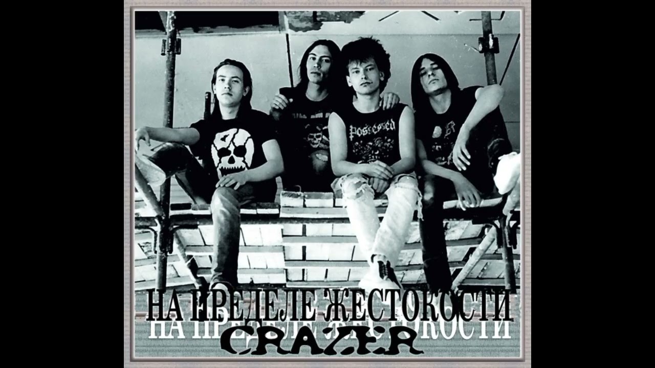 Crazer - На пределе жестокости (1991)