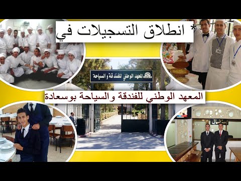 انطلاق التسجيلات في المعهد الوطني للفندقة والسياحة بوسعادة