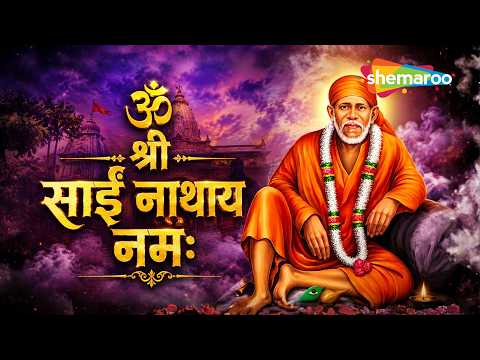 ॐ श्री साईं नाथाय नमः | Om Shri Sai Nathaya Namah | Sai Baba Mantra | Pramod Medhi