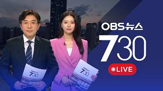 [OBS 뉴스730 다시보기] 2026년 5월 28일 목요일