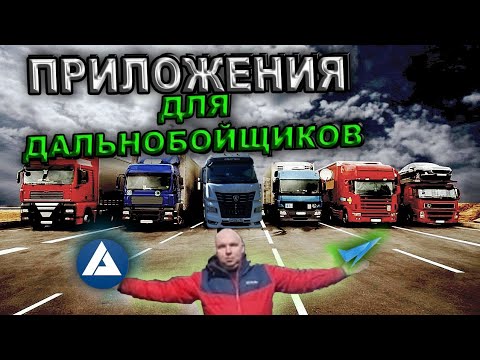 Приложения для дальнобойщиков! 🚛Как дальнобойщики находят стоянки?🚛🚛🚛