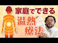 【整体院で教えるセルフケアその９】体を温めて健康に！家庭でできる温熱療法【遠赤美人】