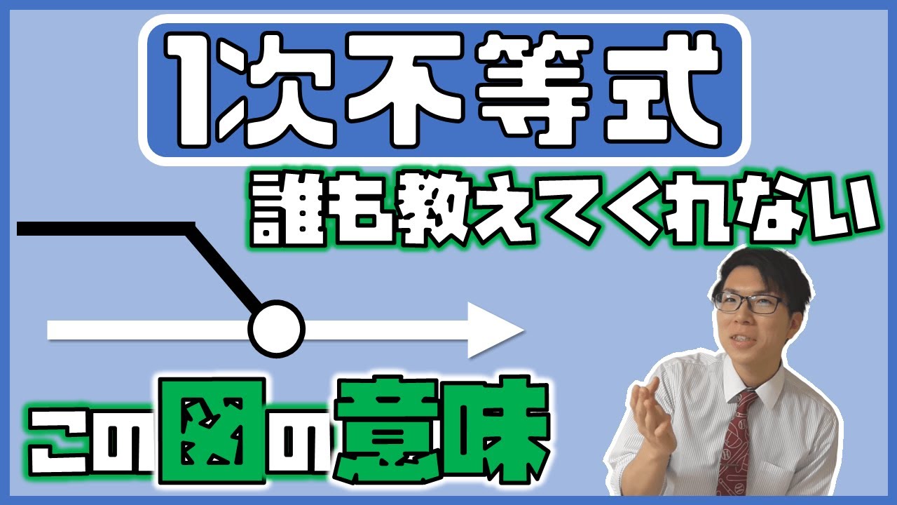 【高校数学】1次不等式～図も理解しましょう～ 1-11【数学Ⅰ】