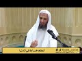أعظم خسارة في الدنيا الشيخ خالد إسماعيل