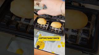 Картофельные вафли в вафельнице #PotatoWaffle #рецепт #вафли #картошка #вафельница