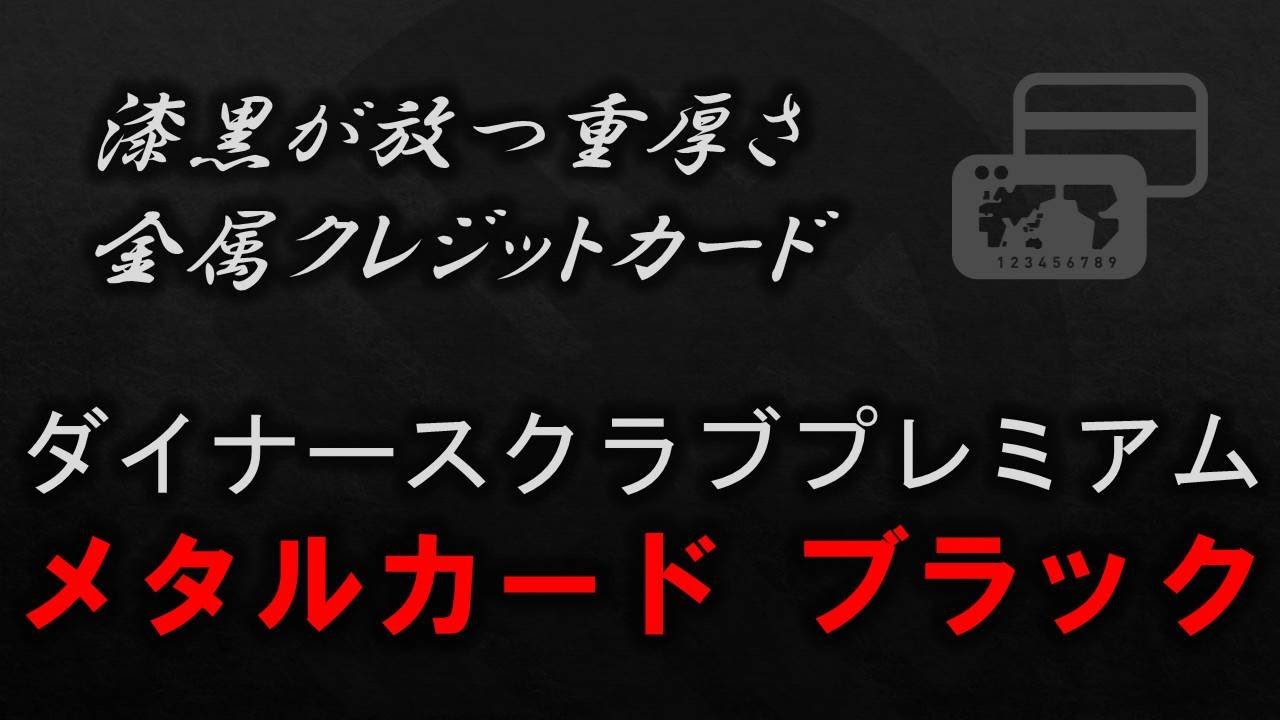 【Diners Club】漆黒が放つ重厚さ 金属クレジットカード ダイナースクラブプレミアムメタルカード ブラック