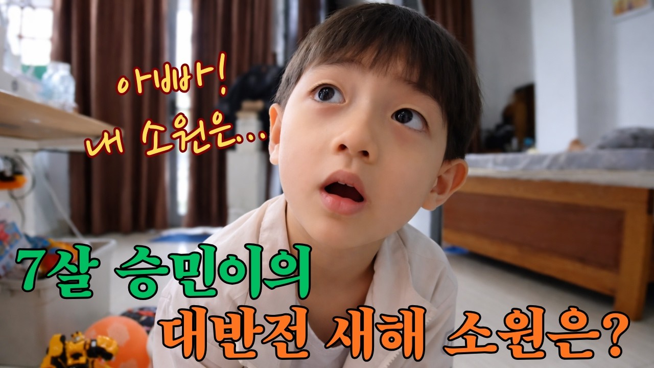베트남에서 태어나 벌써 7살이 된 승민이의 새해 소원은 바로 유튜브...