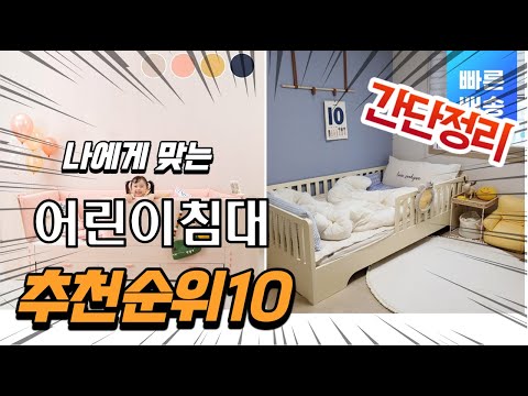 2022년 가장인기있는 어린이침대 추천 판매순위 TOP10 가성비 평점 후기 비교
