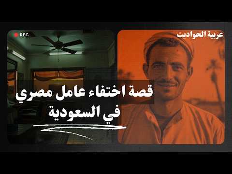 رحلة البحث عن الحقيقة سر اختفاء العامل المصري في السعودية