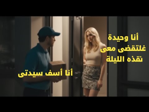 عامل توصيل عربي يرفض عرض ا مغري ا من سيدة أمريكية ورده الصادم يغي ر حياتها إلى الأبد