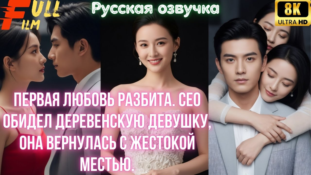 Первая любовь разбита. CEO обидел деревенскую девушку, она вернулась с жестокой местью