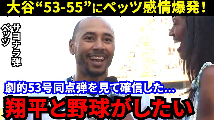 【大谷翔平】「勝ちへの執念」雄叫び53号同点弾直後のベッツが漏らした“本音”がヤバい…「無双状態」4安打2盗塁で“53-55”達成に狂喜乱舞【海外の反応】