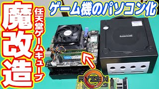 【魔改造】任天堂ゲームキューブを新型Ryzen搭載PCに改造したい！【ゲーム機PC化計画#01】