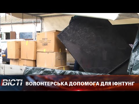Міжнародна волонтерська допомога для ІФНТУНГ