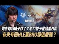 BRO vs HLE 炸魚炸到鍋子炸了？老T1雙子星頻繁白給 HLE贏BRO都這麼難？ Game 1 | 2026 LCK CUP