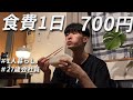 食費700円男 節約自炊vlog【#117】