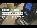 ディーパーよりガーミンよりホンデックスPS611を選んだ理由　サップフィッシング用魚探論争/艤装