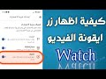 حل مشكلة اختفاء ايقونة الفيديو watch على الفيسبوك |كيفية اظهار زر الفيديوهات في الفيس بوك  بالابلاغ