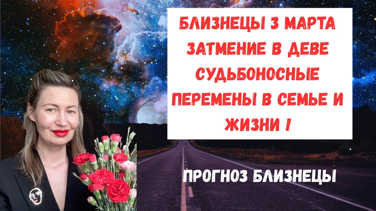 🔥БЛИЗНЕЦЫ 3 МАРТА ЗАТМЕНИЕ В ДЕВЕ Судьбоносные перемены в семье и жизни#Близнецы2026#БлизнецыМарт
