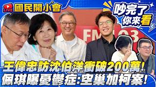 沈伯洋爆紅「洋流」發威？專訪破 200 萬連蔣萬安都想上？柯志恩嚇到避談韓流？陳佩琪心酸揭憂鬱症，網嘆：政治迫害害慘一家人！【#吵完了你來看】#國民開小會