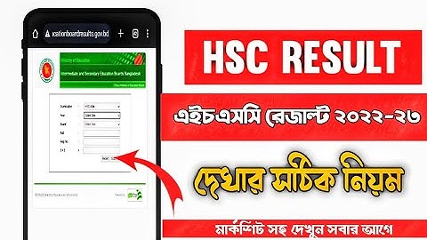 এইচএসসি রেজাল্ট দেখার নিয়ম | HSC Results Kivabe Dekhbo | How To Check HSC Result Online 2023