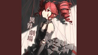 異界劇場