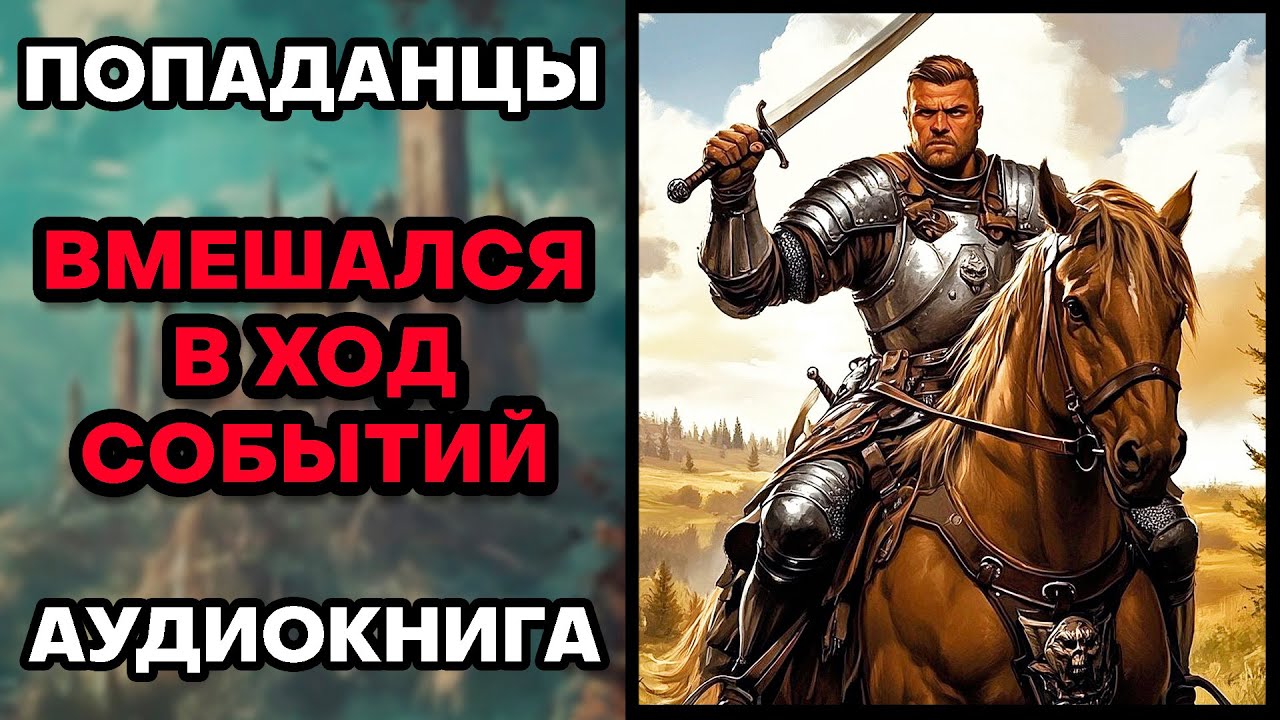 Аудиокнига ПОПАДАНЦЫ 💥 ВМЕШАЛСЯ В ХОД СОБЫТИЙ