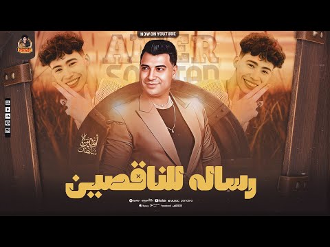 ببعت رساله للناقصين امير سلطان الإكسلانس محمد ميكو عاملين حاله روقااان بميكس مواويل جديد