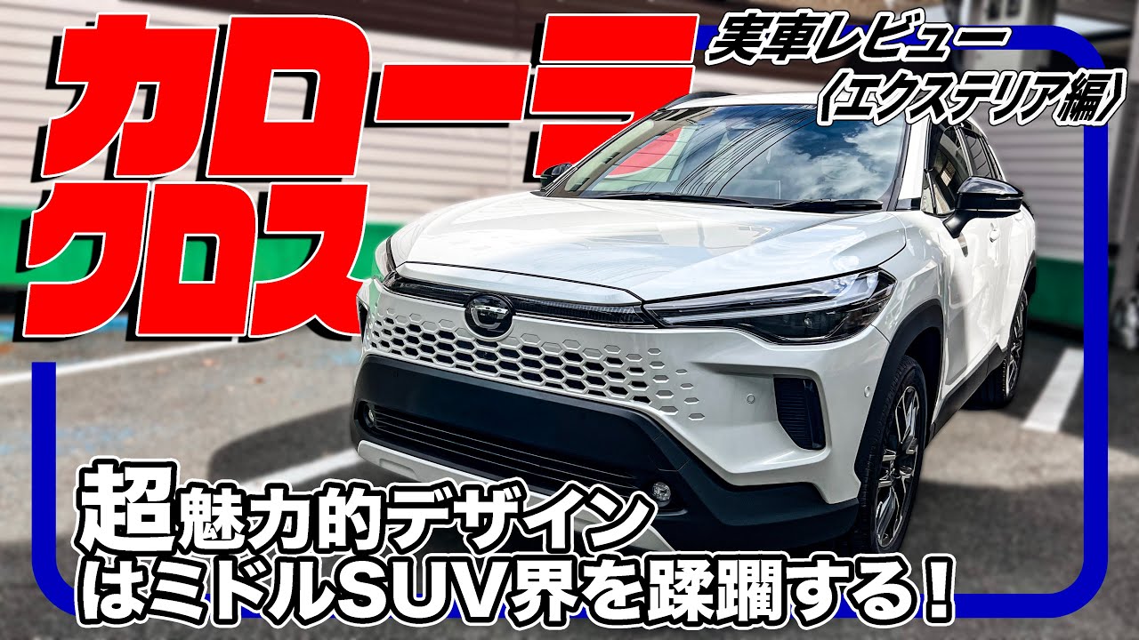 ほぼ反則。これ以上ない完成度のSUV／トヨタ カローラクロス