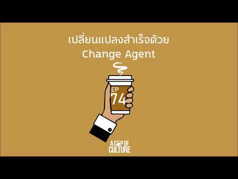 agent คือ  New  A Cup of Culture ❘ เปลี่ยนแปลงสำเร็จด้วย Change Agent ❘ Ep74