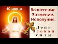 Скажите в этот день: Иисус помоги мою просьбу Господу Богу отнеси. Просите любое желание исполнится