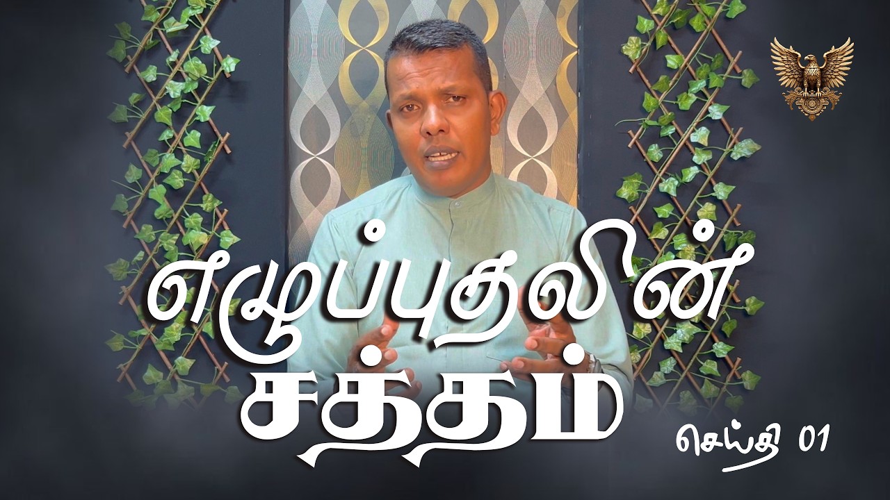 எழுப்புதலின் சத்தம் - Message 0001 | Christ Revival Mission, Batticaloa | EAGLE PRODUCTION

Preached By Rev. David Ilango

#eagleproduction, #eagleproductionsrilanka, #tamilchristiansongs #tamilchristiansong #newtamilchristiansong #christiansongs #christiantamilsongs #christiansong #christian 
#tamilchristiansongs​ #tamilchristiansong​ #tamilchristian​ #tamilchristianquotes​ #tamilchristianyouthnetwork​ #tamilchristianonline​ #tamilbibleverse​ #jesus​ #jesuschrist​ #bible​ #tamilchristianworship​ #tamilworship​ #tamilchristians​ #mohanclazarus​ #tamilchristiannetwork​ #tamilgospel​ #tamilbible​ #christian​ #tamil​ #dailymanna​ #tamilchurch​ #tamilchristiancommunity​ #jesuscalls​ #johnjebaraj​ #jesusredeems​ #jesuslovesyou​ #god​ #bibleverse​ #tamilchristiansongsmessages​ #christiansongs​#tamilbiblewords​ #joelthomasraj​ #tamilverse​ #song​ #tamilchristiansongstatus​ #biblequotes​ #verseoftheday​ #dailyverse​ #faith​ #holyspirit​ #bibleverses​ #christ​ #tamildailyverses​ #tamildailyverse​ #hallelujah​ #tamilbibleverses​ #amen​ #prayer​ #tamilworshipsongs​ #tamilchristianwhatsappstatus​ #tamilsongs​ #praisethelord​ #gospel​ #verse​ #tamilwhatsappstatus​ #worship​ #instagram​ #april​ #tamilchristianyouth​ #versesags​
#christianliving​#jesuschrist​#christianity​#newmusic​#bible​#church​#love​#biblestudy​#godisgood​#praise​#faithoverfear​#godsplan​#christianrap​#jesuslovesyou​#christ​#christianencouragement​#godsgrace​#christfollower​#fyp​#christalone​#kingdombusiness​#praiseandworship​#morelord​#christiansongs​#christianreels​#christianblogger​#christianartist​#bibleverse​#reels​#christianposts​#chh​#jesussaves​#christianhiphop​#worshipleader​#christianlife​#holyspirit​#bibleverses​#viral​#prayer​#musician​#hope​#christianmusician​#christianinspiration​#blessed​#singer​#explorepage​#jesusmusic​#gospelrap​#jesusislord​#explore​#gospelartist​#christians​#biblequotes​#hiphop​#jesusisking​#rap​#trending​#motivation​#christianbusiness​#instagood​#singersongwriter​#gospelsingers​#songwriter​#christiansong​#inspiration​#godlovesyou​#ccm​#godislove​#livemusic​#worshipsong​#encouragement​#instagram​#gospelsinger​#scripture​#artist​#amen​#godfirst​#song​#christianrapper​#verseoftheday​#christianradio​#holybible​#grace​#spotify​#godslove​#life​#christiancommunity​#salvation​#pray​#singing​