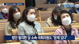 ‘포괄적 차금법 포럼’ 개최…”종교자유 막는 역차별법” [GOODTV NEWS 20221109]