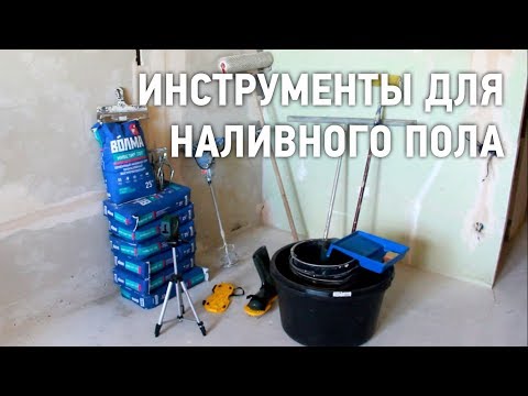 Инструменты для наливного пола