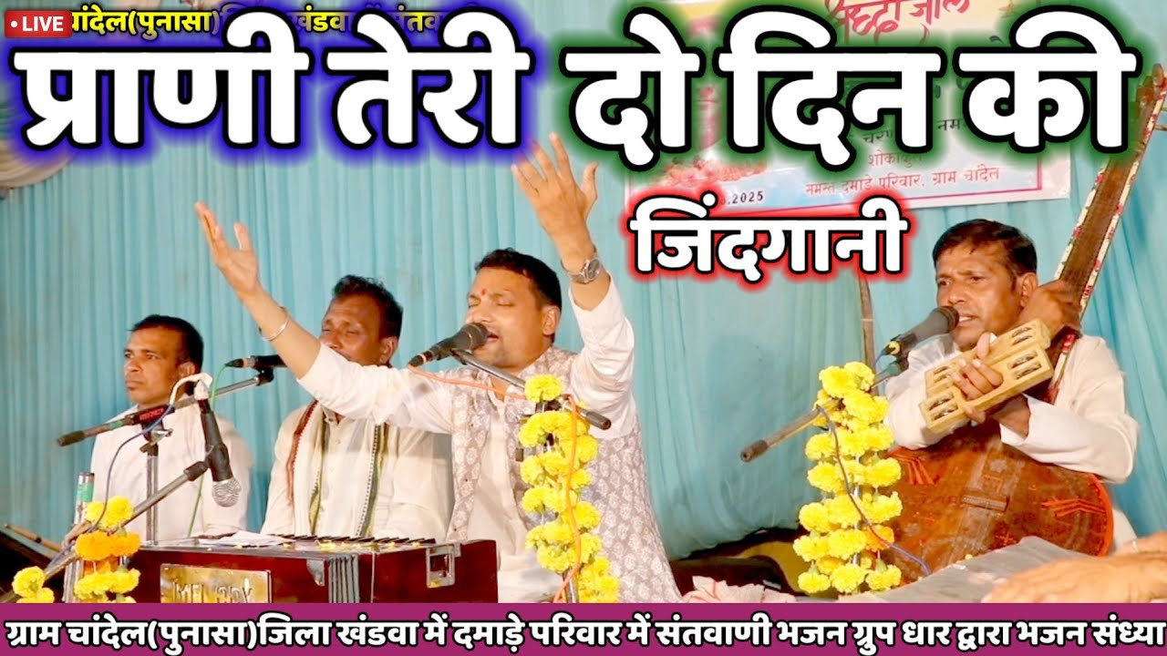 🎶प्राणी तेरी दो दिन की जिंदगानी।।लिखने वाले ने लिख डाली।।चांदेल भजन संध्या @Haripatelofficial  