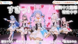 すきっ！〜超ver〜 - 超ときめき♡宣伝部【兎田ぺこら/白上フブキ/百鬼あやめ/雪花ラミィ/沙花叉クロヱ】【中日歌詞/中文翻譯】