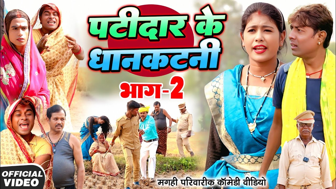 पटीदार के धान कटनी भाग 2 [ New Comedy ] Patidar Ke Dhan Katni Bhag 2 Comedy ललटेनमा @devrajstudio