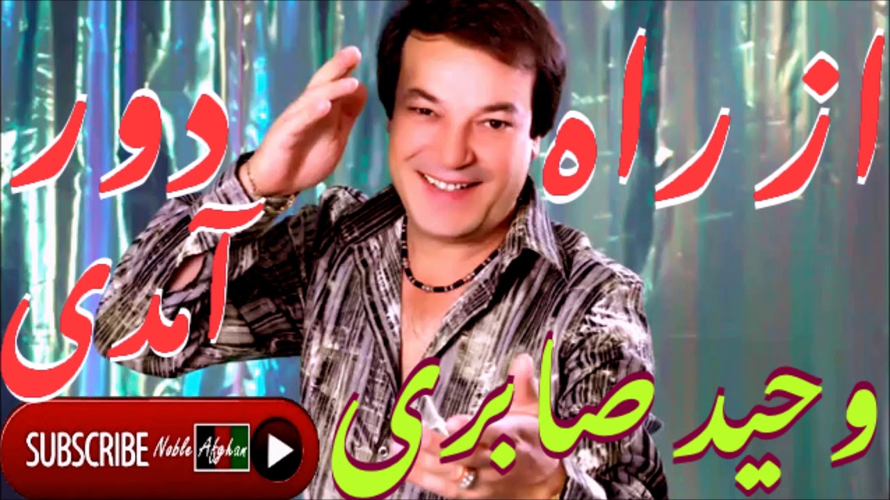 WAHEED SABIRI | وحید صابری ‍| از راه دور آمدی