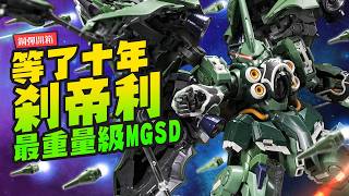 [Gundam Unboxing] The Heaviest MGSD Ever!! Kshatriya NZ-666, A Huge Box Finally Gets a New Releas...