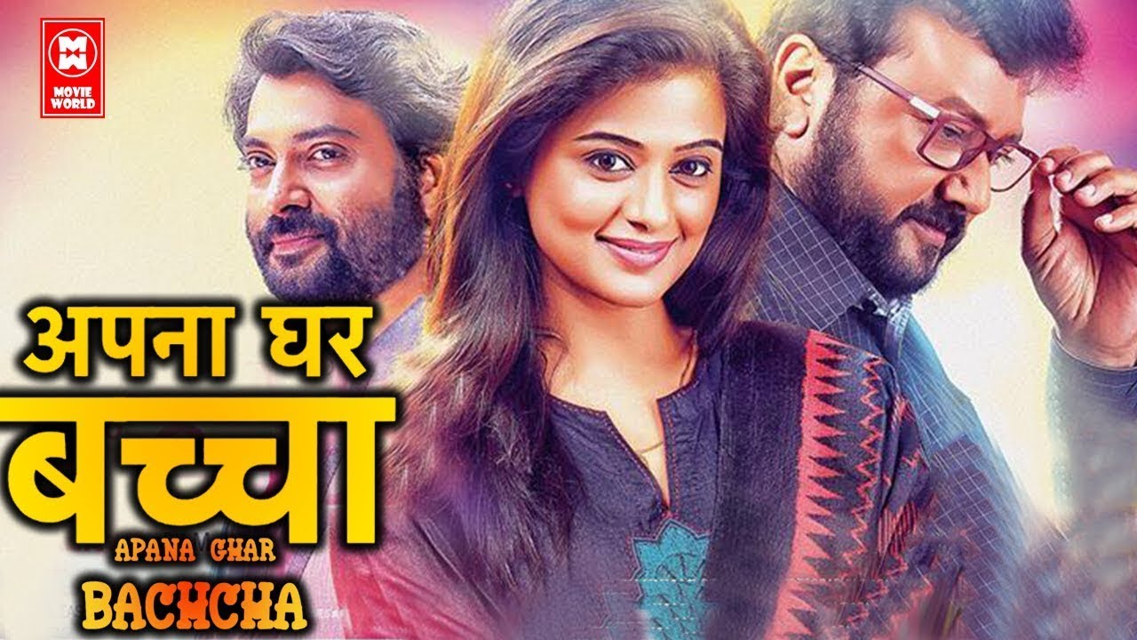 Apana Ghar Bachcha Hindi Full Movie | Jayaram | Priyamani | Narain | South Indian Movies