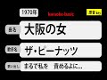 カラオケ, 大阪の女, ザ・ピーナッツ