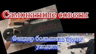 Самокатные советы/исправил проблему с фендером