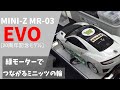 MINI-Z】緑モーターでつながる、ミニッツ友達の輪 MR-03EVO(W-MML